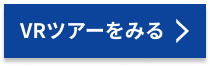 VRツアーを見る