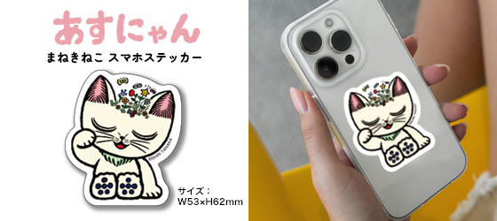 あすにゃん まねきねこスマホステッカー