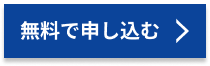 無料で申し込む