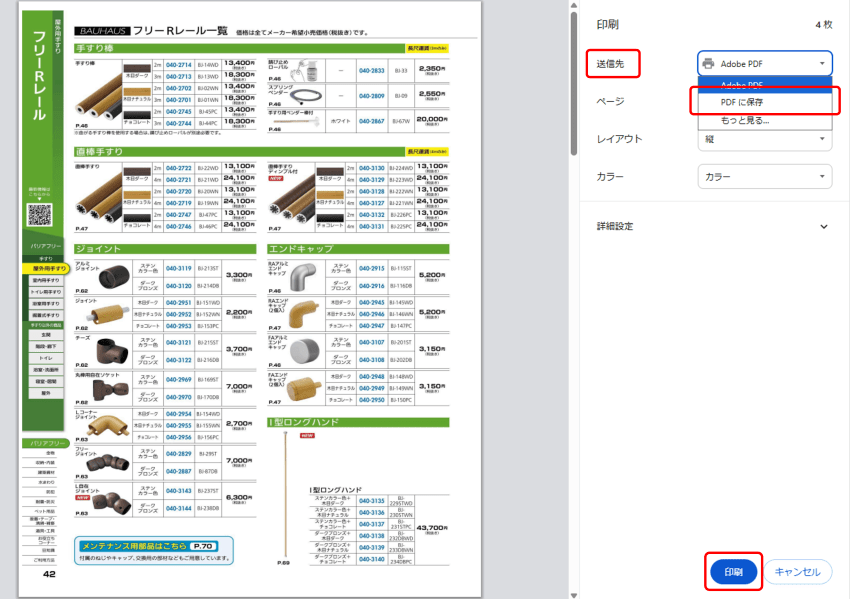 電子カタログ印刷メニュー選択画面画像